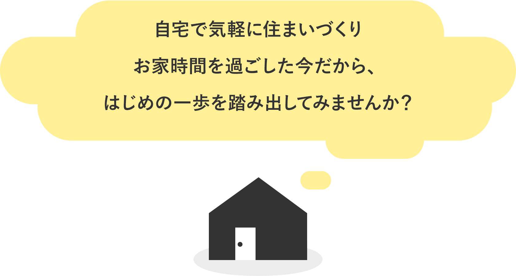 おうち時間が長いこの時期だから 住まいづくりについてじっくり考えてみませんか？