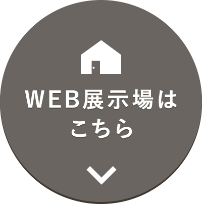 WEB展示場OPEN