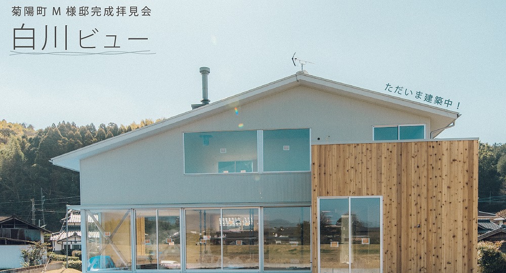 菊陽町 M様邸 完成拝見会開催 ホームパーティ 熊本でこだわりの新築を
