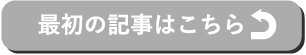 最初の記事はこちら